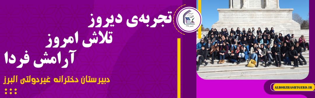  دبیرستان دخترانه غیردولتی البرز