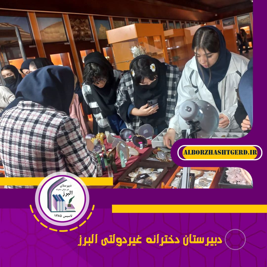  دبیرستان دخترانه غیردولتی البرز