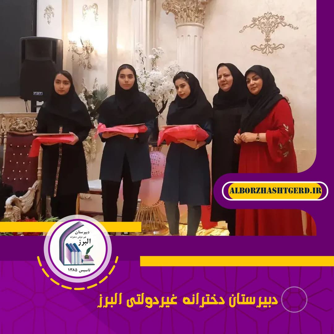  دبیرستان دخترانه غیردولتی البرز