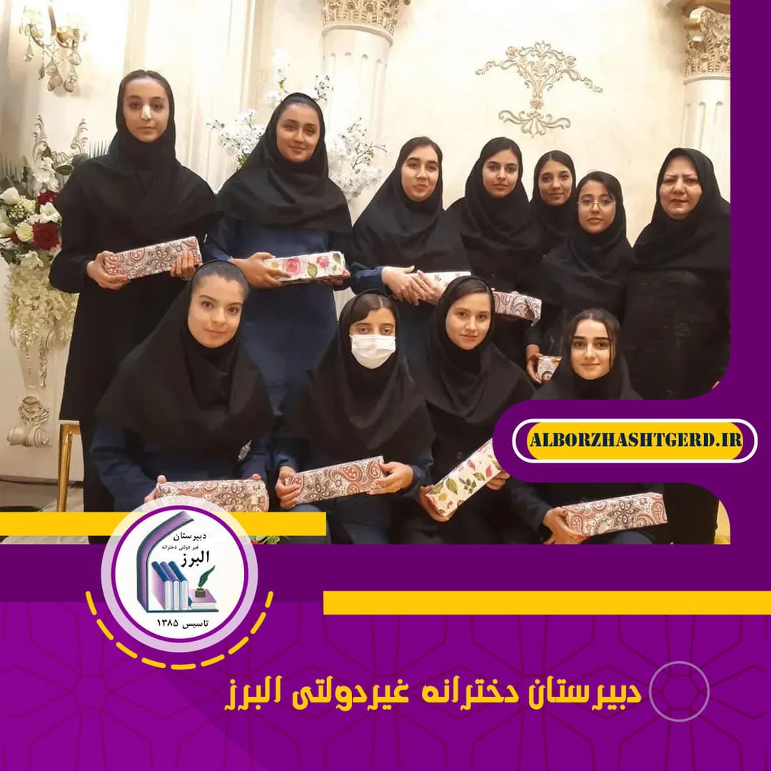  دبیرستان دخترانه غیردولتی البرز