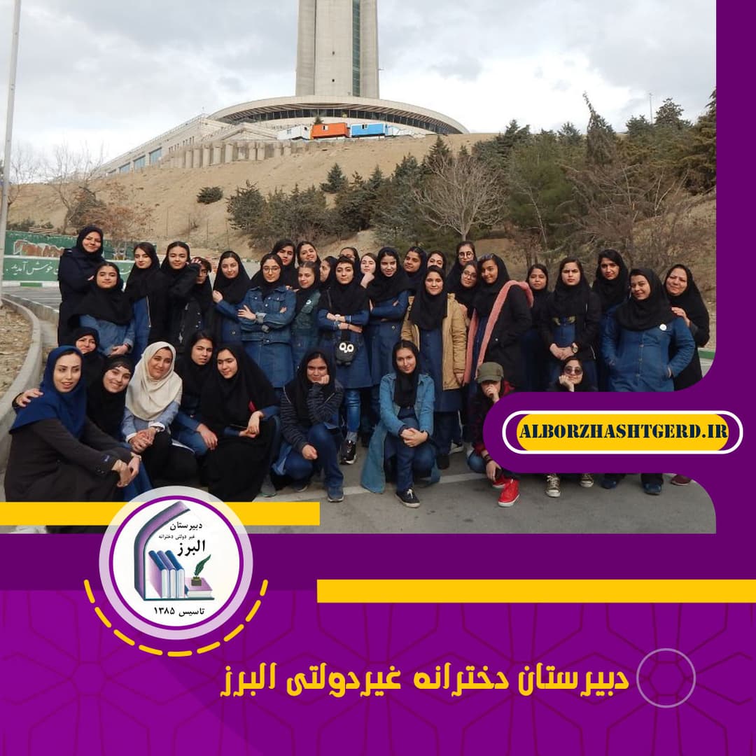  دبیرستان دخترانه غیردولتی البرز
