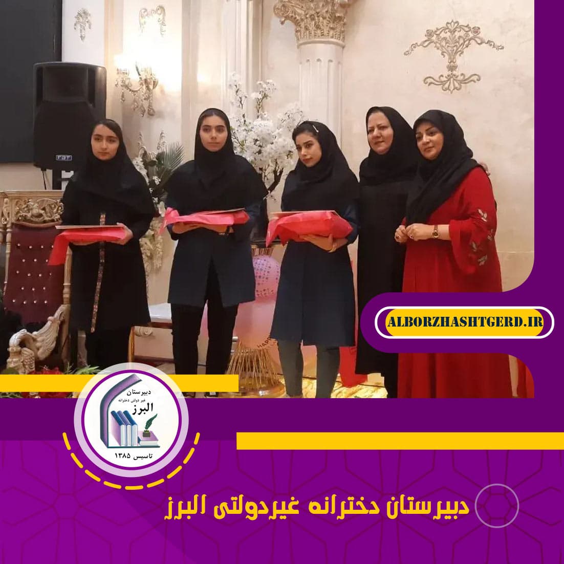  دبیرستان دخترانه غیردولتی البرز