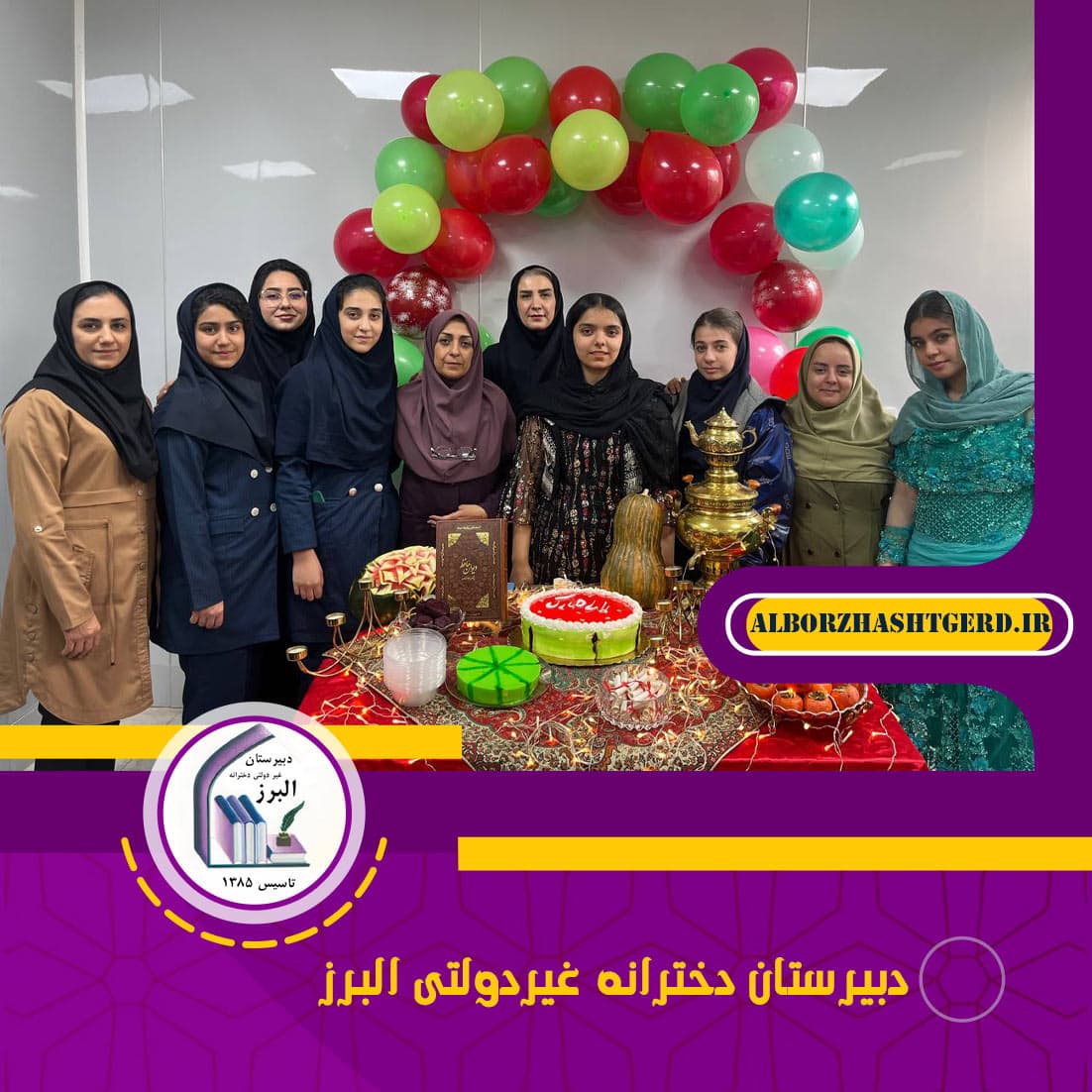 دبیرستان دخترانه غیردولتی البرز 