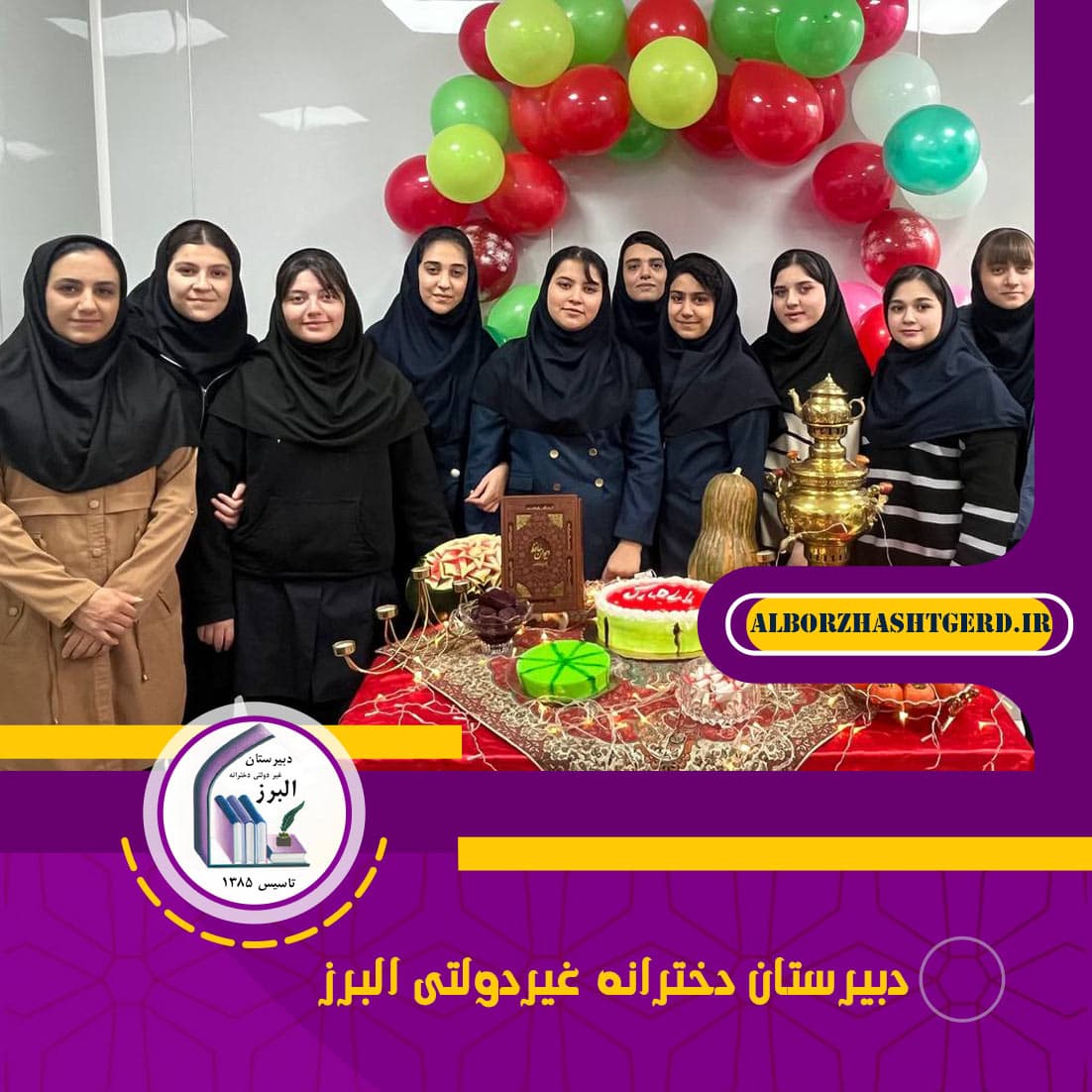 دبیرستان دخترانه غیردولتی البرز