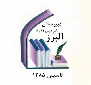 دبیرستان دخترانه غیردولتی البرز